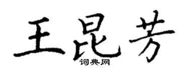 丁谦王昆芳楷书个性签名怎么写