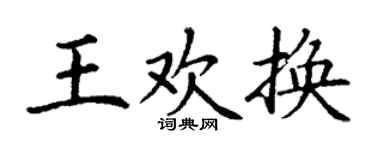 丁谦王欢换楷书个性签名怎么写