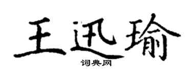 丁谦王迅瑜楷书个性签名怎么写