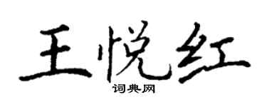 丁谦王悦红楷书个性签名怎么写