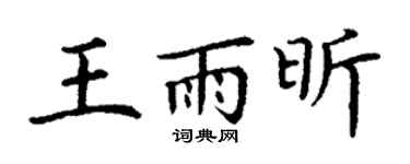 丁谦王雨昕楷书个性签名怎么写