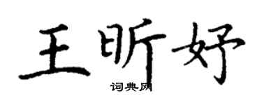 丁谦王昕妤楷书个性签名怎么写