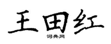 丁谦王田红楷书个性签名怎么写