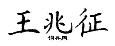 丁谦王兆征楷书个性签名怎么写