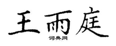 丁谦王雨庭楷书个性签名怎么写