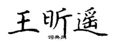 丁谦王昕遥楷书个性签名怎么写