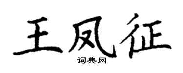 丁谦王凤征楷书个性签名怎么写