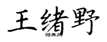 丁谦王绪野楷书个性签名怎么写