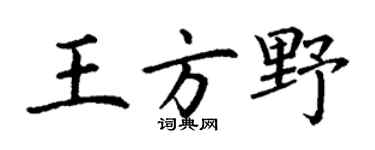 丁谦王方野楷书个性签名怎么写