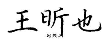 丁谦王昕也楷书个性签名怎么写