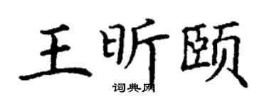 丁谦王昕颐楷书个性签名怎么写