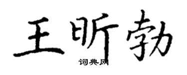 丁谦王昕勃楷书个性签名怎么写