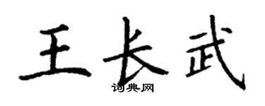 丁谦王长武楷书个性签名怎么写