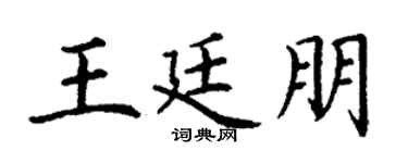 丁谦王廷朋楷书个性签名怎么写