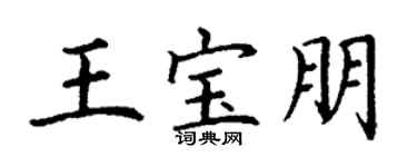 丁谦王宝朋楷书个性签名怎么写