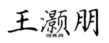 丁谦王灏朋楷书个性签名怎么写