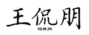 丁谦王侃朋楷书个性签名怎么写