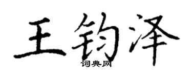 丁谦王钧泽楷书个性签名怎么写