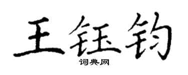 丁谦王钰钧楷书个性签名怎么写