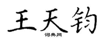 丁谦王天钧楷书个性签名怎么写