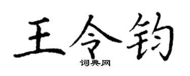 丁谦王令钧楷书个性签名怎么写