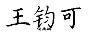 丁谦王钧可楷书个性签名怎么写