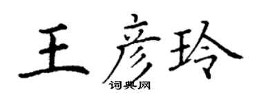 丁谦王彦玲楷书个性签名怎么写