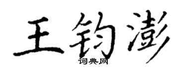 丁谦王钧澎楷书个性签名怎么写