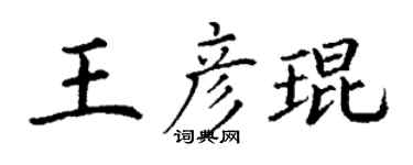 丁谦王彦琨楷书个性签名怎么写