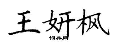 丁谦王妍枫楷书个性签名怎么写