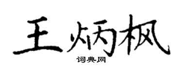 丁谦王炳枫楷书个性签名怎么写