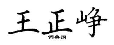 丁谦王正峥楷书个性签名怎么写