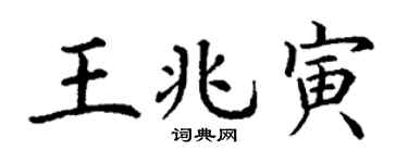 丁谦王兆寅楷书个性签名怎么写