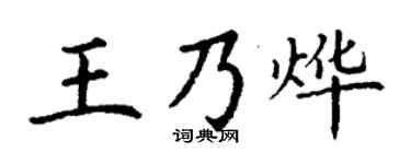 丁谦王乃烨楷书个性签名怎么写