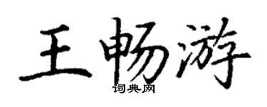 丁谦王畅游楷书个性签名怎么写