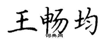 丁谦王畅均楷书个性签名怎么写