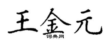 丁谦王金元楷书个性签名怎么写