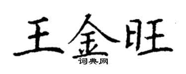 丁谦王金旺楷书个性签名怎么写