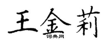 丁谦王金莉楷书个性签名怎么写