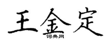 丁谦王金定楷书个性签名怎么写