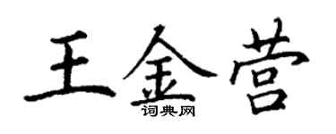 丁谦王金营楷书个性签名怎么写