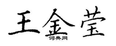 丁谦王金莹楷书个性签名怎么写