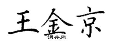 丁谦王金京楷书个性签名怎么写