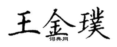 丁谦王金璞楷书个性签名怎么写