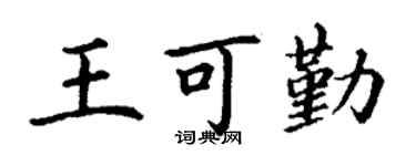 丁谦王可勤楷书个性签名怎么写