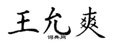 丁谦王允爽楷书个性签名怎么写