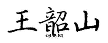 丁谦王韶山楷书个性签名怎么写