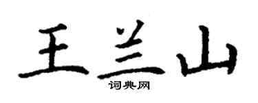 丁谦王兰山楷书个性签名怎么写