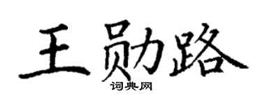 丁谦王勋路楷书个性签名怎么写