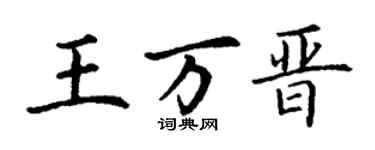 丁谦王万晋楷书个性签名怎么写